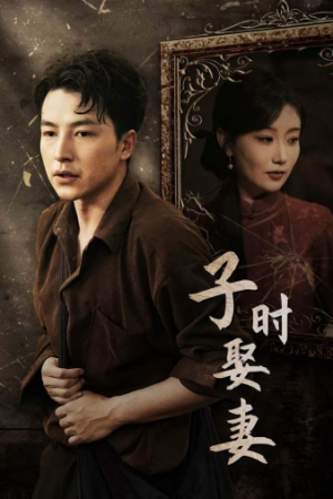 子时娶妻（29集）短剧热播抢先看