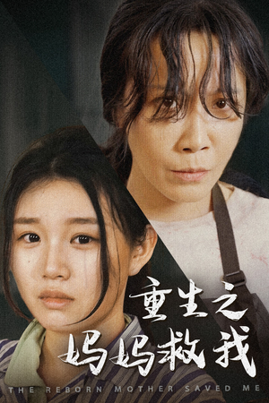 妈妈，带我回家（69集）短剧上头又好看