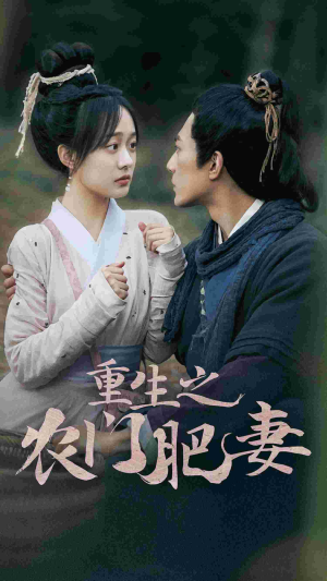 重生之农门肥妻（80集）短剧分享片段