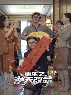 重生之逆天改命（85集）让你一口气看完