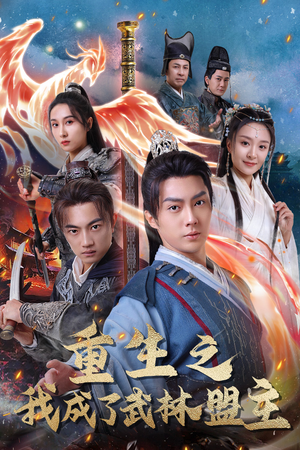 风起云涌（80集）免费短剧合集