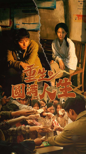 重生之圆满人生（80集）完整版免费观看