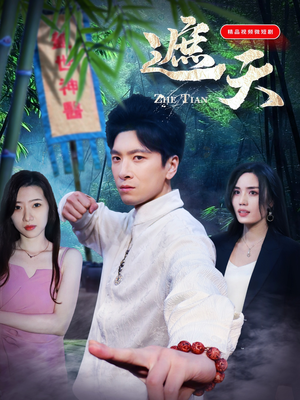 遮天（77集）全集在线看