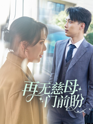 再无慈母门前盼（30集）一起追短剧