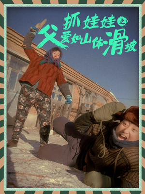 抓娃娃之父爱如山体滑坡（36集）简直不要太好看