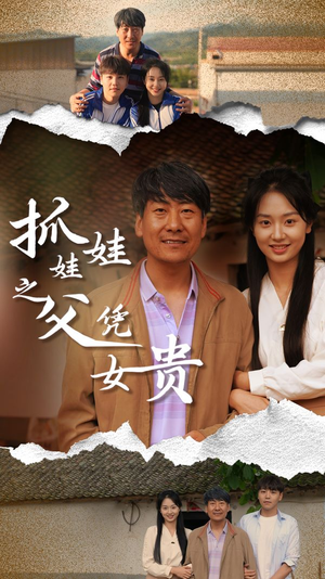 抓娃娃之父凭女贵（32集）今日短剧分享
