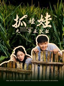 抓娃娃之子承父业（60集）短剧精彩绝伦