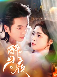 醉吻夜（91集）免费短剧完整版