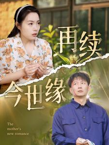再续今世缘（83集）评价怎么样