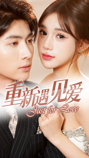 重新遇见爱&换婚后我成了大哥的心尖宠（36集）第32集