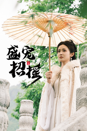 盛宠招摇（72集）演员表