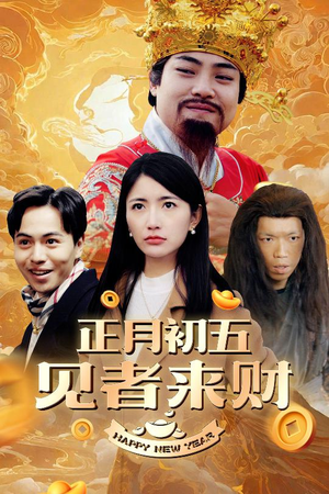 正月初五见者来财（64集）热播短剧重燃