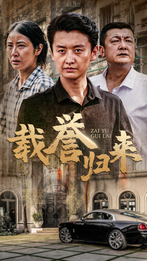 载誉归来（54集）在哪个平台看好
