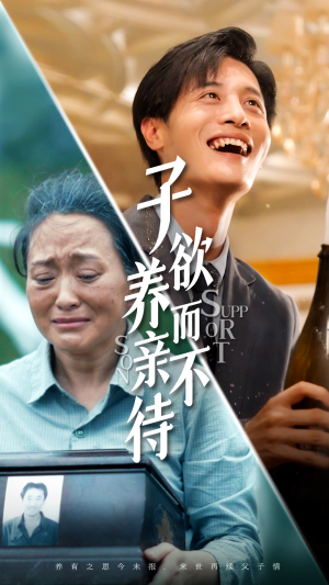 子欲养而亲不待（42集）剧情简介