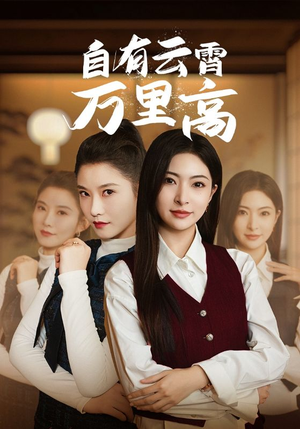 自有云霄万里高（67集）全网短剧抢先看