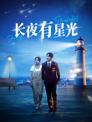 长夜有星光（78集）短剧视频分享