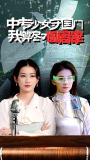 中专少女守国门我算尽了圆周率（36集）短剧热门合集