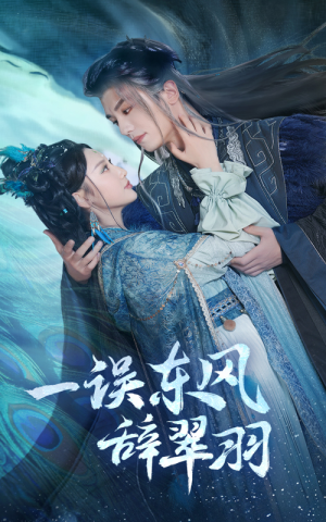 一误东风辞崔羽（38集）短剧热播抢先看