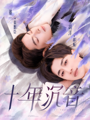 十年沉音（70集）简直不要太好看