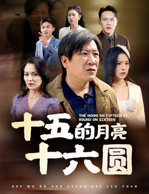 十五的月亮十六圆（60集）怎么看全集