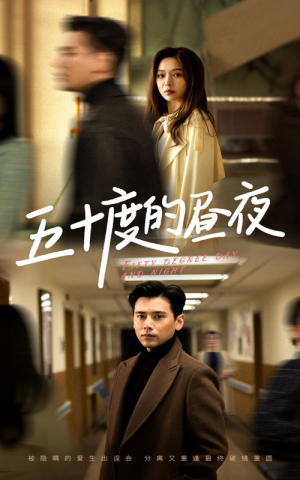 五十度的昼夜（50集）盛以婕火热短剧抢先看