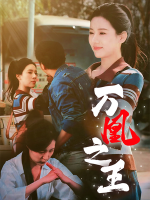 万凰之王（35集）热门爆款短剧
