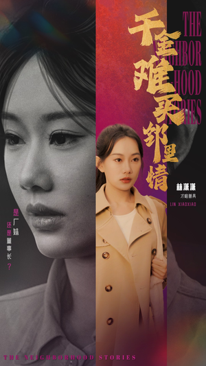 千金难买邻里情（54集）好看上头的短剧