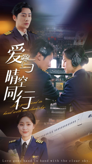 爱与晴空同行（81集）热门短剧抢先看