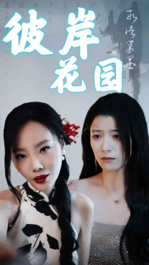彼岸花园（30集）太好看了短剧