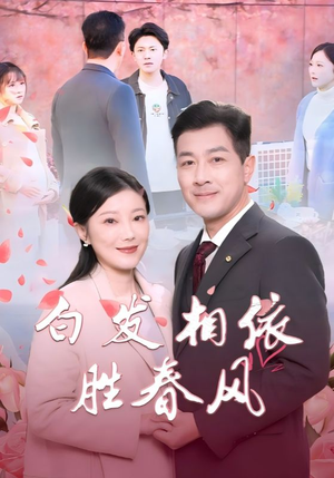 心动对象是离婚老伴（31集）真的太好看了