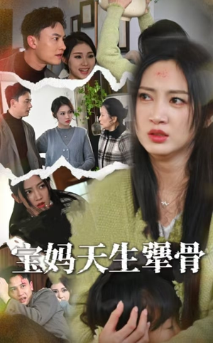 宝妈天生犟骨（32集）全集都在这里了