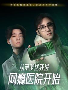 从亲爹送我进网瘾医院开始（35集）深深爱上这部剧