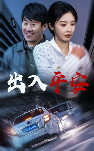 出入平安（30集）这短剧太好看了