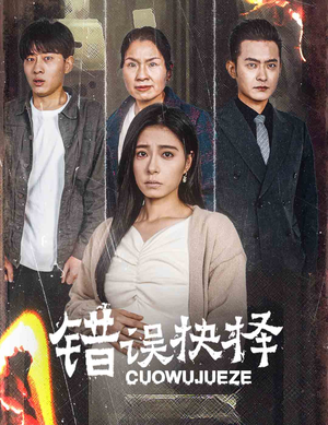 绝情母子之圆谎（58集）短剧看全集