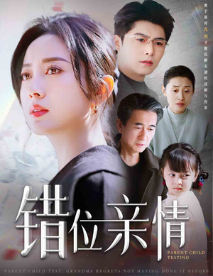 错位亲情（30集）免费看短剧全集