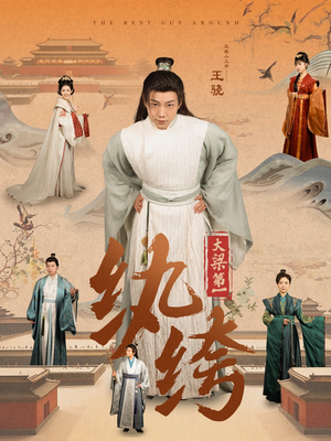 大梁第一纨绔（98集）全网短剧抢先看