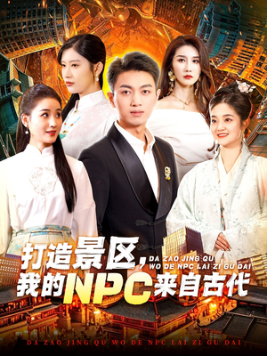 打造景区，我的NPC来自古代（95集）热门短剧抢先看