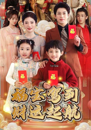 福宝驾到财运起航（50集）热门短剧推广
