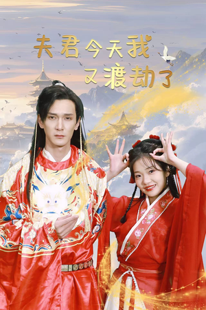 夫君今天我又渡劫了（52集）火热短剧抢先看
