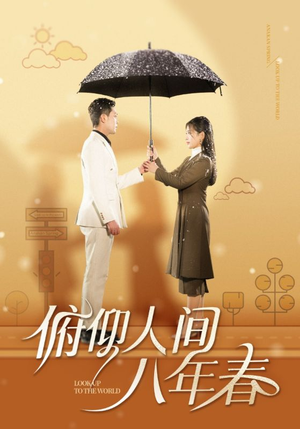 俯仰人间八年春（50集）民国短剧推荐