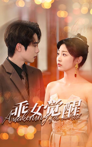 乖女觉醒（60集）短剧精彩绝伦