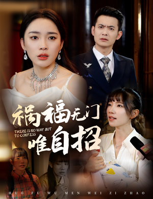 祸福无门唯自招（30集）热播短剧来袭