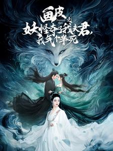 画皮之妖怪夺了我夫君，我气个半死（44集）真的太精彩了