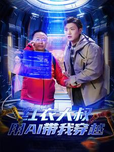红衣大叔用AI带我穿越（60集）全集都在这里了