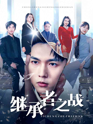 继承者之战（67集）短剧抢先看全集