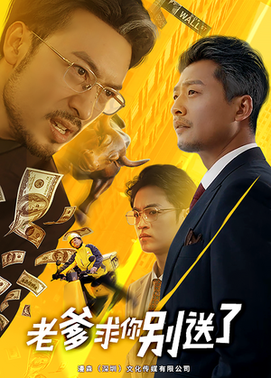 老爹求你别送了（73集）在哪里可以全集