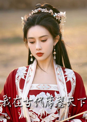 毓色权谋（86集）好看的国产短剧