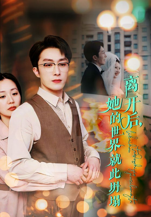 离开后，她的世界就此坍塌（39集）火爆短剧抢先看