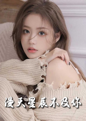 满天星辰不及你（60集）一起追短剧