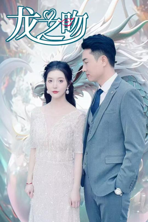 龙之吻（100集）海量资源免费看